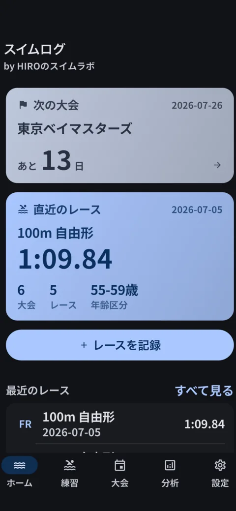 マスターズスイムログのホーム画面。次の大会までの日数、直近のレースのタイム、レースを記録するボタンが表示されている